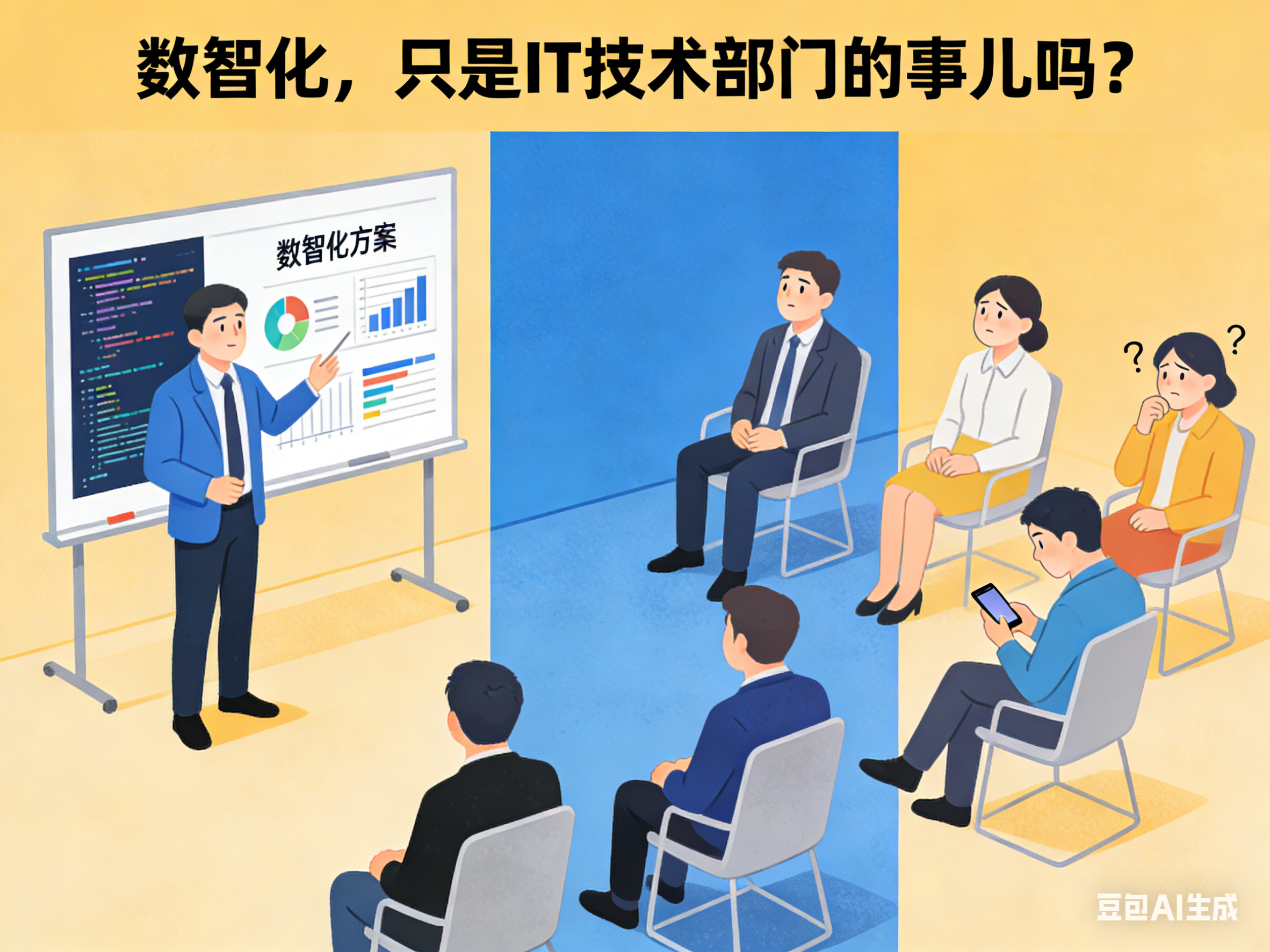数智化，只是IT技术部门的事吗？