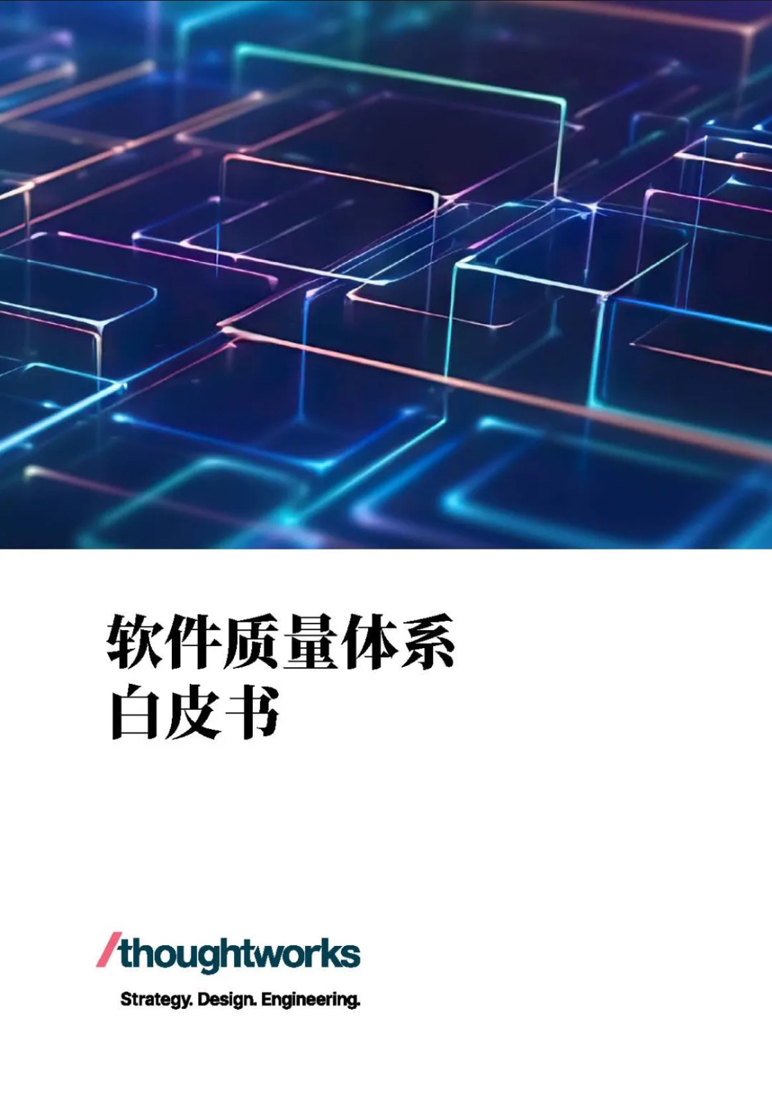 软件质量体系白皮书